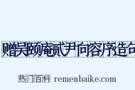 赠吴颐庵贰尹向容序造句是什么意思的图片